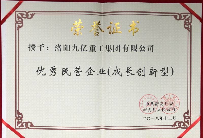 我公司榮獲中共新安縣“成長創(chuàng)新型民營企業(yè)”稱號(hào)