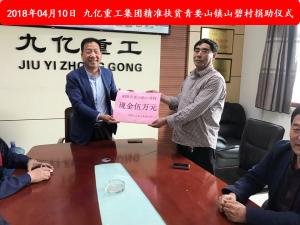 九億集團(tuán)“精準(zhǔn)扶貧”，傳播正能量